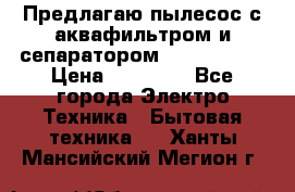 Предлагаю пылесос с аквафильтром и сепаратором Krausen Yes › Цена ­ 22 990 - Все города Электро-Техника » Бытовая техника   . Ханты-Мансийский,Мегион г.